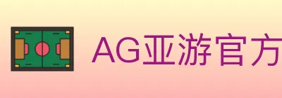 AG亚游官方平台 Logo
